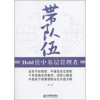 带队伍 hold住中基层管理者 朱江 企业管理出版社
