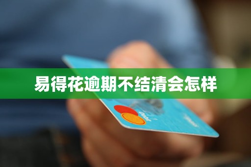 易得花逾期不结清会怎样